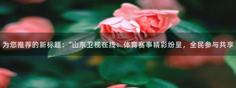 919直播平台：为您推荐的新标题：\