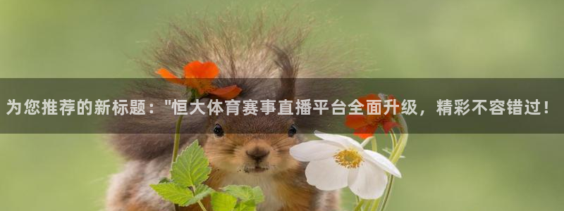 919直播平台官方网站：为您推荐的新标题：\